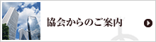 協会からのご案内