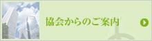 協会からのご案内