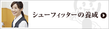 シューフィッターの養成