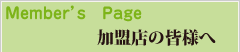 Member’s Page 加盟店の皆様へ