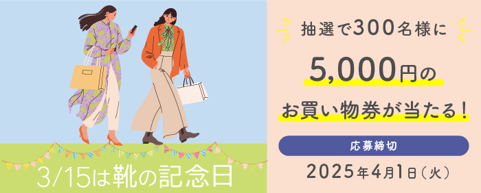 靴の記念日